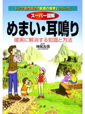 cover image of スーパー図解 めまい･耳鳴り